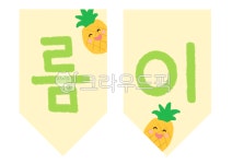 여름, 가랜드, 파인애플, 여름이왔어요, 여름가랜드, 사진,이미지,일러스트,캘리그라피 - 냐옹친구작가 크라우드픽 - 저작권 걱정 없는 상업용 이미지