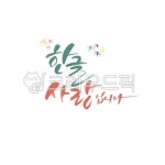 한글날, 한글사랑, 캘리, 캘리그라피, 손글씨, 사진,이미지,일러스트,캘리그라피 - Ndtforgetme83작가 크라우드픽 - 저작권 걱정 없는 상업용... 