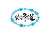 오늘은좋은날, 오늘, 좋은날, 캘리그라피, 캘리, 사진,이미지,일러스트,캘리그라피 - Pastel Light작가 크라우드픽 - 저작권 걱정 없는 상업용... 