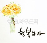 꽃, 수채화, 행복, 안개꽃, 식물, 사진,이미지,일러스트,캘리그라피 - 클릭디자인작가 크라우드픽 - 저작권 걱정 없는 상업용 이미지