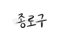 행정구, 지역, 지역구, 장소, 종로구, 사진,이미지,일러스트,캘리그라피 - RAN2작가 크라우드픽 - 저작권 걱정 없는 상업용 이미지
