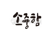 소중, 소중함, 소중합니다, 디자인, 캘리, 사진,이미지,일러스트,캘리그라피 - 글씨팩토리작가 크라우드픽 - 저작권 걱정 없는 상업용 이미지