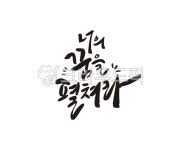 취업, 장래희망, dream, 청년, 청춘, 사진,이미지,일러스트,캘리그라피 - 글씨팩토리작가 크라우드픽 - 저작권 걱정 없는 상업용 이미지