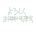 요로시쿠오네가이시마스, 잘부탁드립니다, 일본어, 일본, japanese, 사진,이미지,일러스트,캘리그라피 - lusabi작가 크라우드픽 - 저작권 걱정... 