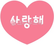 사랑, 하트, 마음, 사랑해, heart, 사진,이미지,일러스트,캘리그라피 - newzing작가 크라우드픽 - 저작권 걱정 없는 상업용 이미지