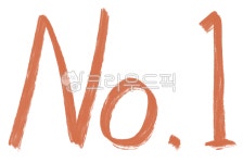 넘버원, 1, 원, one, first, 사진,이미지,일러스트,캘리그라피 - 멜로우작가 크라우드픽 - 저작권 걱정 없는 상업용 이미지