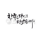 참좋은당신을만났습니다, 참좋은당신, 결혼, 청첩장, 결혼캘리, 사진,이미지,일러스트,캘리그라피 - 로하캘리작가 크라우드픽 - 저작권 걱정 없는... 