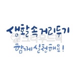 생활속거리두기, 함께실천해요, 코로나19캘리그라피, 코로나19, 캘리그라피, 사진,이미지,일러스트,캘리그라피 - 캘리옹니작업실작가... 