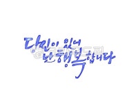 사랑, 행복, 고백, 연인, 애인, 사진,이미지,일러스트,캘리그라피 - palangsae작가 크라우드픽 - 저작권 걱정 없는 상업용 이미지