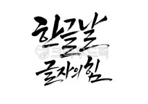 한글날, 글자의힘, 국경일, 한글, 글자, 사진,이미지,일러스트,캘리그라피 - Pastel Light작가 크라우드픽 - 저작권 걱정 없는 상업용 이미지