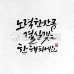캘리그라피, 캘리, 수묵캘리, 수묵캘리그라피, 복, 사진,이미지,일러스트,캘리그라피 - ddocjooo작가 크라우드픽 - 저작권 걱정 없는 상업용... 