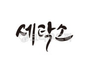 세탁, 세탁소, 빨래, 드라이, 빨래방, 사진,이미지,일러스트,캘리그라피 - 글씨팩토리작가 크라우드픽 - 저작권 걱정 없는 상업용 이미지