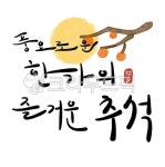한가위, 한가위캘리그라피, 추석, 명절, 추석캘리그라피, 사진,이미지,일러스트,캘리그라피 - 어텀글로우작가 크라우드픽 - 저작권 걱정 없는... 