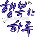 캘리그라피, 붓글씨, 손글씨, 캘리, 행복한하루, 사진,이미지,일러스트,캘리그라피 - 스마일공주작가 크라우드픽 - 저작권 걱정 없는 상업용 이미지