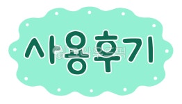 사용후기, 후기, 후기글, 내돈내산, 쇼핑후기, 사진,이미지,일러스트,캘리그라피 - meiji38작가 크라우드픽 - 저작권 걱정 없는 상업용 이미지