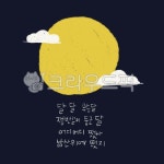 달달무슨달, 보름달, 정월대보름, 가을, 한가위, 사진,이미지,일러스트,캘리그라피 - 그림그리는작가 크라우드픽 - 저작권 걱정 없는 상업용 이미지