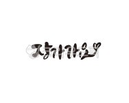 결혼, 결혼식, wedding, 장가, 캘리, 사진,이미지,일러스트,캘리그라피 - 글씨팩토리작가 크라우드픽 - 저작권 걱정 없는 상업용 이미지
