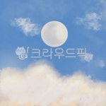 구름, 달, 밝은달, 화창한날, 맑은날, 사진,이미지,일러스트,캘리그라피 - 하얀고미작가 크라우드픽 - 저작권 걱정 없는 상업용 이미지