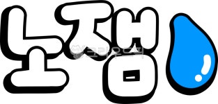 노잼, 재미없어, 재미없음, 노잼png, 노잼글자, 사진,이미지,일러스트,캘리그라피 - choigraphy작가 크라우드픽 - 저작권 걱정 없는 상업용... 