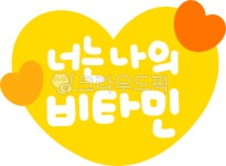 너는나의비타민, 나의비타민, 손글씨, 비타민, 연인메세지, 사진,이미지,일러스트,캘리그라피 - choigraphy작가 크라우드픽 - 저작권 걱정 없는... 