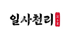일사천리, 일사, 천리, 일사천리한자, 한자일사천리, 사진,이미지,일러스트,캘리그라피 - kinghobak작가 크라우드픽 - 저작권 걱정 없는 상업용... 