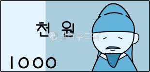 한국돈, 원화, 천원, 1000원, 가짜돈, 사진,이미지,일러스트,캘리그라피 - woover123작가 크라우드픽 - 저작권 걱정 없는 상업용 이미지