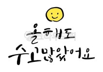 캘리그라피, 캘리, 캘리그래피, 붓글씨, 일러스트레이션, 사진,이미지,일러스트,캘리그라피 - 유자디자인작가 크라우드픽 - 저작권 걱정 없는... 
