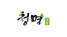 24절기, 청명, 4월, 봄, 청명한자, 사진,이미지,일러스트,캘리그라피 - kinghobak작가 크라우드픽 - 저작권 걱정 없는 상업용 이미지
