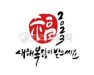 새해, 신년, 새해인사, 신년인사, 2023, 사진,이미지,일러스트,캘리그라피 - 글씨팩토리작가 크라우드픽 - 저작권 걱정 없는 상업용 이미지