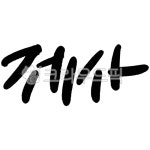 제사, 조상, 공경, 전통, 추모, 사진,이미지,일러스트,캘리그라피 - BumpyStudio작가 크라우드픽 - 저작권 걱정 없는 상업용 이미지