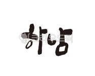 경기, 경기도, 하남, 하남시, 하남시청, 사진,이미지,일러스트,캘리그라피 - 글씨팩토리작가 크라우드픽 - 저작권 걱정 없는 상업용 이미지