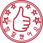 유치원, 칭찬, 참잘했어요, 칭찬스탬프, 채점, 사진,이미지,일러스트,캘리그라피 - ziziyam작가 크라우드픽 - 저작권 걱정 없는 상업용 이미지