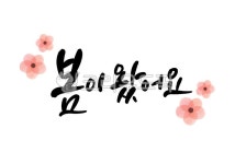 봄, 봄캘리, 봄손글씨, 봄일러스트, 봄캘리그라피, 사진,이미지,일러스트,캘리그라피 - 모호디자인작가 크라우드픽 - 저작권 걱정 없는 상업용 이미지