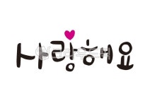 사랑, 사랑해요, love, iloveyou, 사랑손글씨, 사진,이미지,일러스트,캘리그라피 - 긍정쟁이작가 크라우드픽 - 저작권 걱정 없는 상업용 이미지