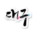 대구, 대구시, 대구광역시, 대한민국, 지역, 사진,이미지,일러스트,캘리그라피 - 글씨팩토리작가 크라우드픽 - 저작권 걱정 없는 상업용 이미지