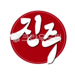 진주, 진주시, 경남, 경상남도, 도장, 사진,이미지,일러스트,캘리그라피 - 글씨팩토리작가 크라우드픽 - 저작권 걱정 없는 상업용 이미지