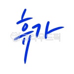 휴가, 여름, 방학, 안내문, 휴가중, 사진,이미지,일러스트,캘리그라피 - 문구한끗작가 크라우드픽 - 저작권 걱정 없는 상업용 이미지