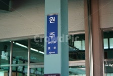 원주, 기차, 기차역, 간판, 원주역, 사진,이미지,일러스트,캘리그라피 - 겨울싫어작가 크라우드픽 - 저작권 걱정 없는 상업용 이미지