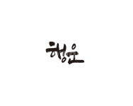 행운, 로또, 복권, 캘리, 캘리그라피, 사진,이미지,일러스트,캘리그라피 - 글씨팩토리작가 크라우드픽 - 저작권 걱정 없는 상업용 이미지