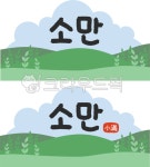 냼留, 젅湲, 븳援젅湲, 젅湲곌렇由, 냼留뚭씀誘멸린, 궗吏,씠誘몄,씪윭뒪듃,罹섎洹몃씪뵾 - tun292옉媛 겕씪슦뱶뵿 - 옉沅 嫄깆젙 뾾뒗 긽뾽슜 씠誘몄
