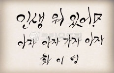 인생, 아자, 가자, 화이팅, 캘리그라피, 사진,이미지,일러스트,캘리그라피 - SeeOn작가 크라우드픽 - 저작권 걱정 없는 상업용 이미지