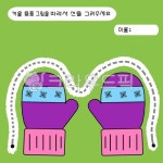 선긋기, 어린이집활동지, 영아활동지, 겨울활동지, 겨울용품, 사진,이미지,일러스트,캘리그라피 - 보보의자료실작가 크라우드픽 - 저작권 걱정... 