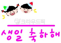 어린이집, 유치원, 캘리그라피, 생일, 축하, 사진,이미지,일러스트,캘리그라피 - merieljin작가 크라우드픽 - 저작권 걱정 없는 상업용 이미지