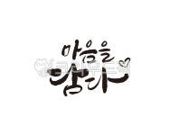 마음, 담다, 마음을담다, 선물, 감사, 사진,이미지,일러스트,캘리그라피 - 글씨팩토리작가 크라우드픽 - 저작권 걱정 없는 상업용 이미지