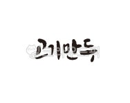 고기, 만두, 고기만두, 덤플링, 음식, 사진,이미지,일러스트,캘리그라피 - 글씨팩토리작가 크라우드픽 - 저작권 걱정 없는 상업용 이미지