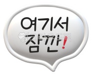 여기서잠깐, 잠깐만요, 잠깐, 잠시만요, 주목, 사진,이미지,일러스트,캘리그라피 - meiji38작가 크라우드픽 - 저작권 걱정 없는 상업용 이미지