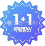 11, 원쁠원, 원쁠딜, 원플러스원, 득템, 사진,이미지,일러스트,캘리그라피 - Obsure작가 크라우드픽 - 저작권 걱정 없는 상업용 이미지