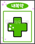 내복약, 약, 질병, 병원, 약국, 사진,이미지,일러스트,캘리그라피 - curiousnaru작가 크라우드픽 - 저작권 걱정 없는 상업용 이미지