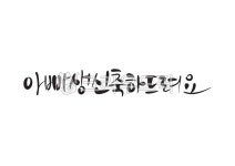 아빠생신, 아버지생신, 부모님, 아빠, 아버지, 사진,이미지,일러스트,캘리그라피 - Pastel Light작가 크라우드픽 - 저작권 걱정 없는 상업용... 
