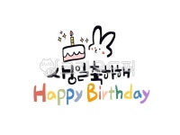 생일, 생일문구, 생일축하해, 해피벌쓰데이, 생일케이크, 사진,이미지,일러스트,캘리그라피 - 서령작가 크라우드픽 - 저작권 걱정 없는 상업용 이미지